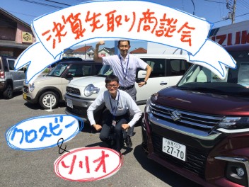 アリーナ藤岡上大塚の決算先取り大商談会！おすすめはソリオ＆クロスビー！人気のスイフトスポーツも頑張ります！！愛車無料点検もまだまだ実施中です！！